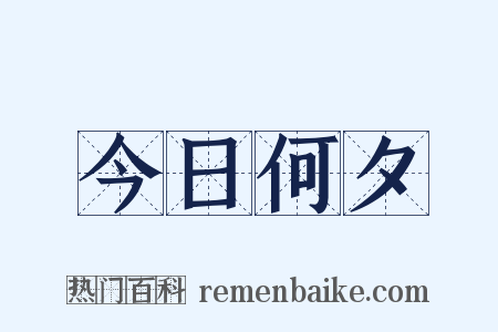 今日何夕是什么意思的图片